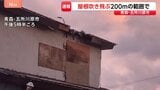 【速報】「住家の屋根が飛んでいる」住宅10軒程度、約200mの範囲で屋根吹き飛ぶ 通報相次ぎ135軒で停電も 青森・五所川原市|TBS NEWS DIG
