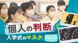 「マスク外して笑顔の入学式」…とはならない？　「個人の判断委ねる」でどうなった　|　福岡のニュース｜RKB NEWS｜RKB毎日放送