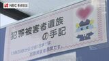 「愛しい息子と話がしたい」犯罪被害者遺族の手記を展示 長崎 | 長崎のニュース | 天気 | NBC長崎放送