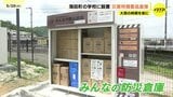 「人がたくさん歩く場所に防災倉庫を」大雨時期を前に学校に備蓄品倉庫を設置　広島・海田町|TBS NEWS DIG