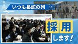 タレントの握手会？福岡空港の“長蛇の列”が慢性化～人材確保チームを結成　|　福岡のニュース｜RKB NEWS｜RKB毎日放送