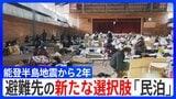 能登半島 震度7から2年「民泊」が2次避難先の新たな選択肢に|TBS NEWS DIG