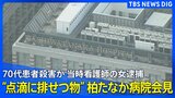 【柏たなか病院が記者会見】当時看護師の女が点滴に排せつ物混入し殺害容疑の事件で(2026年7月16日 午後2時ごろ~ 配信)|TBS NEWS DIG