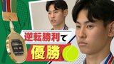 逆転勝利で“優勝”柳川高校テニス部の武方駿哉さん、目指すは全米オープンジュニア「本戦」 | 福岡のニュース|RKB NEWS|RKB毎日放送
