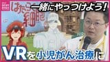 がん細胞をやっつけろ! 「はたらく細胞VR」完成 小児がん治療で活用へ 広島大学病院|TBS NEWS DIG