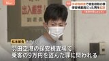 窃盗の疑いで逮捕された羽田空港の保安検査員だった男を起訴 東京地検|TBS NEWS DIG