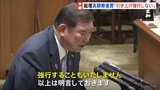 石破総理「引き上げ強行しない」 高額療養費の負担上限引き上げめぐり野党追及　与党は新年度予算案の修正めぐり協議|TBS NEWS DIG