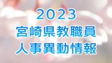 宮崎県教職員人事異動が発表 小学校教諭【一覧あり】(令和5年4月1日付)|TBS NEWS DIG