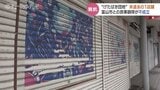 廃止決定の奥田団地 退去未定の1店舗 民事調停不成立|TBS NEWS DIG