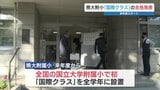熊大附属小 新設の「国際クラス」合格発表 “日本人枠は狭き門” 定員17人に45人が出願|TBS NEWS DIG