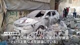 ガザ停戦などに向けた交渉 ハマス代表団エジプト入りし詰めの協議、イスラエルはハマスの回答待ってエジプト入り検討|TBS NEWS DIG