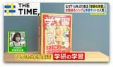 ナゼ？16年ぶりに“体験キット”付き学習誌「学研の学習」が復活【THE TIME,】 |TBS NEWS DIG