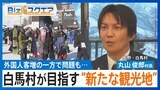 ｢第2のニセコ｣白馬村が目指す“新たな観光地”　外国人客が殺到も地元住民｢ニセコみたいになったら困る｣【Bizスクエア】|TBS NEWS DIG