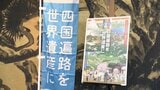 「お遍路に思いをはせて」サントリーが限定デザイン商品で四国遍路の世界遺産登録を後押し【香川】　|　岡山・香川のニュース | 天気 | RSK山陽放送