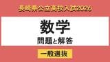 【長崎県立高校入試2026】「数学」問題と解答例　|　長崎のニュース | 天気 | NBC長崎放送