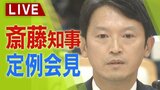 【LIVE】兵庫県・斎藤元彦知事の定例会見　元兵庫県議が死去「知事を応援していた立花氏、その投稿・言動は受け入れられるか」に対して斎藤知事の回答は…|TBS NEWS DIG