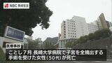 長崎大学病院で医療事故 がん手術の退院後に女性死亡|TBS NEWS DIG
