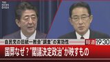 自民党の旧統一教会”調査”の実効性/国葬なぜ?”閣議決定政治”が映すもの【報道1930】|TBS NEWS DIG