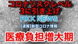 【速報】熊本県 新型コロナ リスクレベル3「医療負担増大期」に引き上げ | 熊本のニュース|RKK NEWS|RKK熊本放送