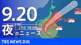 【ニュースライブ】夜のニュース(Japan News Digest Live)最新情報など(9月20日)|TBS NEWS DIG