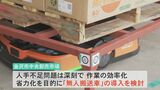 深刻化する人手不足を「無人搬送車」で解消!中央卸売市場では全国初の実証実験 石川県金沢市|TBS NEWS DIG