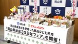 セブン‐イレブンが岡山県出店30周年でフェア開催 “ピーチポーク”丼ぶりや県産牛乳スイーツなど7品を順次販売【岡山】 | 岡山・香川のニュース | 天気 | RSK山陽放送