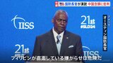 「フィリピンが直面する嫌がらせは危険」米国防長官が中国を念頭に批判|TBS NEWS DIG