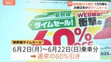 「60％引き？そんなに安く？」JR東日本が初の“新幹線タイムセール”実施！東京ー秋田間が1万円もおトクに|TBS NEWS DIG