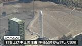 「発射の３０秒前に緊急停止システムが作動」打ち上げ中止となったロケット「カイロス」３号機　スペースワンが午後２時から会見　|　MBSニュース | 関西の最新ニュースを分かりやすく。