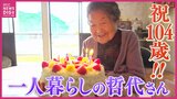 一人暮らしの哲代さんが104歳に！　地域で生きる原動力は、半世紀続く「仲よしクラブ」？！　広島･尾道　|　RCC NEWS | 広島ニュース | RCC中国放送