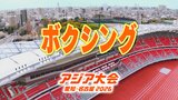 【一覧】アジア大会「ボクシング」競技日程の詳細 会場への行き方・アクセス 西尾市総合体育館【アジア大会 アジアパラ大会2026 愛知・名古屋】 | 名古屋・愛知・岐阜・三重のニュース【CBC news】 | CBC web