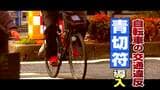 「ルールが厳しくなる方がいい」自転車の青切符導入に街の人は?「後ろから自転車にバーンとあてられたことが…」「自転車道をきちんと整備したら取り締まりにもいい」との声も|TBS NEWS DIG