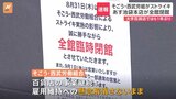 31日西武池袋本店でストライキを実施 そごう・西武の労働組合「地域のお客様のプラスになるかを考えて決断」|TBS NEWS DIG