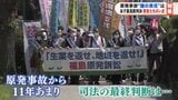 原発事故の「国の責任」 離婚・風評・売り上げ減…最高裁の判決を前に原告たちの思いは | 福島のニュース│TUF