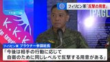 フィリピン軍「自衛のため反撃の用意」 中国側の妨害に対抗　南シナ海情勢|TBS NEWS DIG
