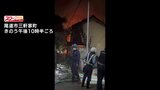 尾道市で住宅全焼の火事　焼け跡から１人の遺体　70代男性と依然 連絡つかず　広島　|　RCC NEWS | 広島ニュース | RCC中国放送