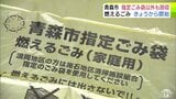 冷静な行動を！　中東情勢の影響で「ごみ袋」品不足　青森市で18日から「指定ごみ袋が購入できない場合」透明・半透明の袋も収集する臨時措置　むつ市では25日から臨時措置実施へ「焦って買う必要ありません」　|　青森のニュース│ATV NEWS│青森テレビ