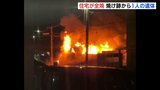 風呂を沸かす火で出火か　広島市安佐北区で住宅全焼　92歳男性が死亡|TBS NEWS DIG