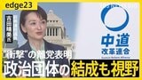 中道離党で“波紋”――吉田晴美氏が語る“決断のワケ”　背景に党内での「ズレ」や比例の扱い？新たな政治団体の結成も視野　なぜ今「無所属」を選ぶのか…語った本音【edge23】|TBS NEWS DIG