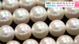 「カジュアルな真珠も揃えとるけん、ぜひ会場に来てください」今回は“ファーストパール”コーナーも　８日から高知市のかるぽーとでパールフェア開催　|　高知のニュース・天気｜KUTV NEWS | KUTVテレビ高知