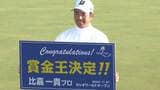 初の賞金王確定！比嘉一貴「成績を残さないと」C.キムがツアー最多アンダーパー“32”で優勝【カシオワールドOP】|TBS NEWS DIG