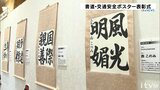力作ぞろい!小中学生の書道・交通安全ポスターコンクール 最優秀27作品を表彰 | 愛媛のニュース - Nスタえひめ|あいテレビは6チャンネル