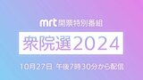 【ライブ配信】MRT開票特別番組「衆院選2024」|TBS NEWS DIG
