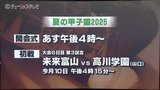 【夏の甲子園】初出場の未来富山 初戦は創部123年目の高川学園(山口) 先制点を奪い主導権を握れるかがカギ | 富山のニュース|天気・防災|チューリップテレビ