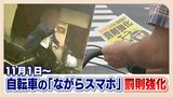 自転車運転中の「ながらスマホ」罰則強化 6か月以下の懲役または10万円以下の罰金に | 福岡のニュース|RKB NEWS|RKB毎日放送