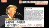 「病的な陰謀」「デマ」トランプ大統領がAIへの懸念の声を批判 SNSに連続投稿 「必要な唯一の規制はIQの高い大統領 アメリカにはいる」|TBS NEWS DIG
