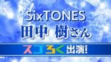 SixTONES 田中樹さん　「メンバーと付き合うなら？」『オレ』　デビュー6周年記念 6問6答　初のベストアルバム「MILESixTONES」発売記念で山梨に　【文字起こし全文】　|　山梨のニュース | ＵＴＹテレビ山梨