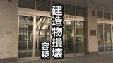 なぜ犯行に？　知人宅の玄関ドア傷つけた疑い　61歳の無職の男を逮捕　容疑認める　盛岡市　|　IBC NEWS | IBC岩手放送