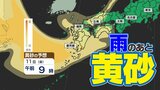 【黄砂接近中】花散らしの雨の後 黄砂が来る 九州・中国・四国・沖縄 要注意【黄砂シミュレーション10日(木)~12日(土)】黄砂はどこで いつから? |TBS NEWS DIG