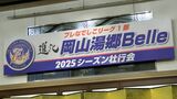 「もちろん全て勝つつもりで戦う」なでしこリーグ1部・岡山湯郷ベル壮行式 開幕戦は3月15日【岡山・美作市】|TBS NEWS DIG